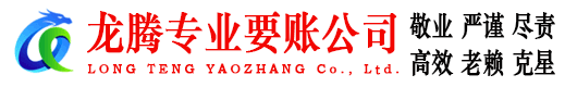 沾化龙腾讨账公司
